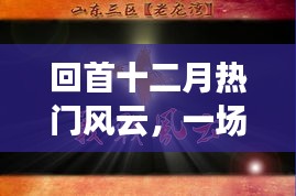 回首十二月热门风云，时代盛宴的深邃解读