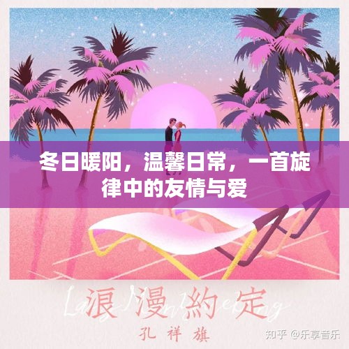 冬日暖阳下的温馨日常，友情与爱的旋律