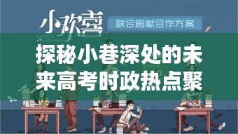 探秘小巷深处的未来高考时政热点聚焦站，特色小店的时光之旅