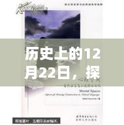 探寻内心平静的编程语言之旅，历史上的重要时刻回顾（12月22日）