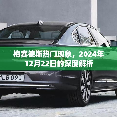 梅赛德斯现象深度解析，2024年12月22日观察报告