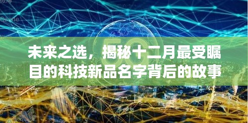 揭秘十二月最受瞩目科技新品背后的故事，未来之选。