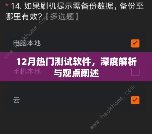 深度解析与观点阐述，12月热门测试软件大盘点