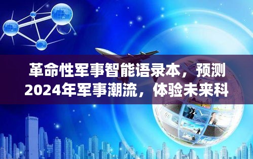 革命性军事智能语录本引领未来军事潮流预测，揭秘2024年科技魅力