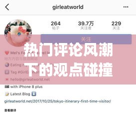 十二月Instagram热议话题解析，观点碰撞的热门评论风潮