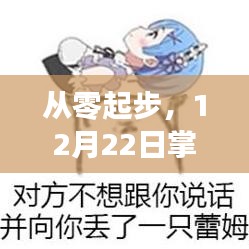 从零起步到热门焦点，掌握上热门技巧，轻松成为焦点达人（12月22日指南）