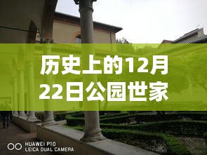 公园世家自由行，历史上的12月22日热门攻略集锦