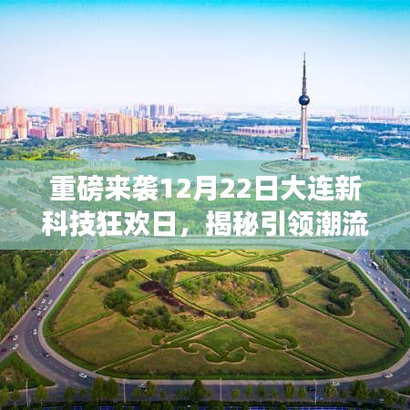 大连新科技狂欢日揭秘高科技产品，引领未来生活新篇章重磅来袭！