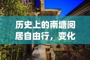 南塘阅居自由行，历史变迁中的学习与成长之旅