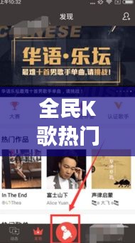 全民K歌热门榜关闭指南，变化中的学习之路与自信成就感的探索