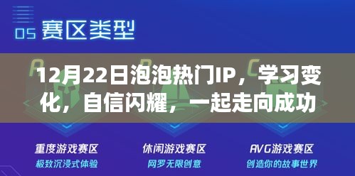 12月22日泡泡热门IP，学习成长之旅，自信闪耀，共赴成功之路