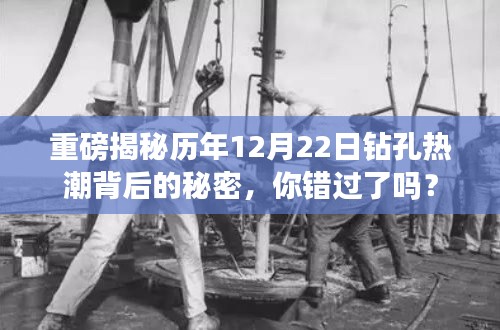 揭秘历年12月22日钻孔热潮背后的秘密，你错过背后的真相了吗？