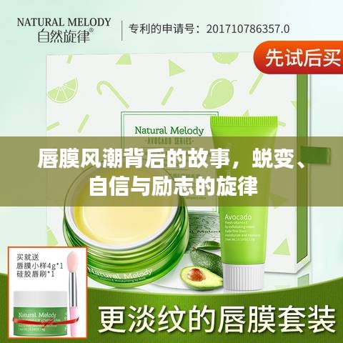 唇膜风潮背后的故事，蜕变、自信与励志的旋律之旅