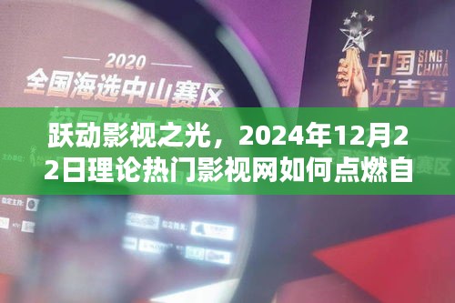 跃动影视之光，点燃自信与成就之火，展望2024年影视网发展之路