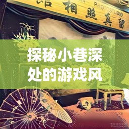 探秘小巷深处的游戏风尚头像馆，女性专属游戏微信头像乐园（2024年12月22日）