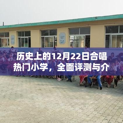 历史上的12月22日合唱热门小学，全面评测与详细介绍