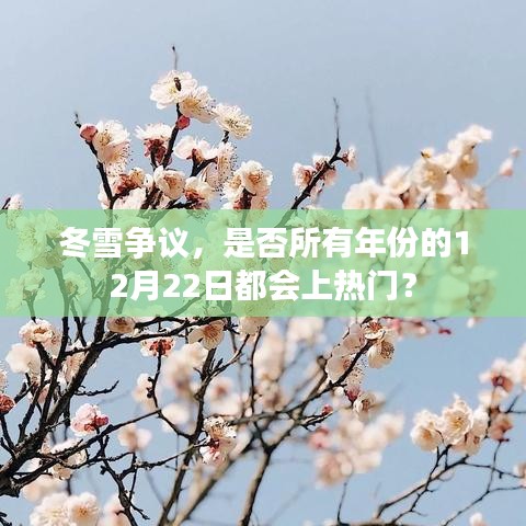 冬雪争议，为何每年的12月22日总能引发关注？