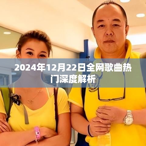 2024年全网歌曲热门深度解析，聆听流行趋势背后的故事