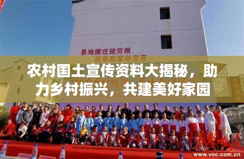 农村国土宣传资料大揭秘，助力乡村振兴，共建美好家园