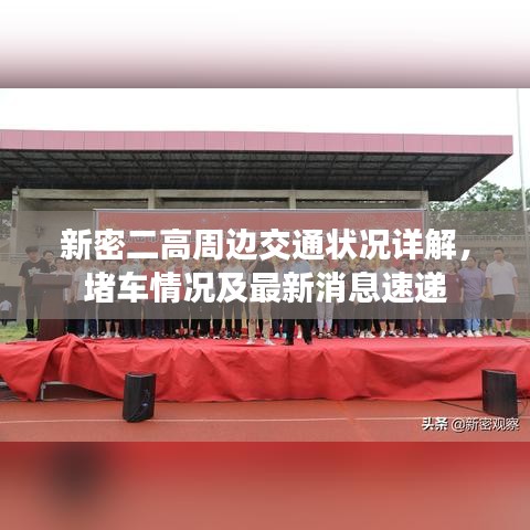 新密二高周边交通状况详解，堵车情况及最新消息速递