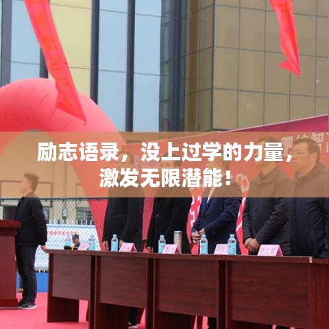 励志语录，没上过学的力量，激发无限潜能！