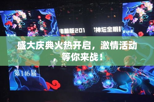 盛大庆典火热开启，激情活动，等你来战！