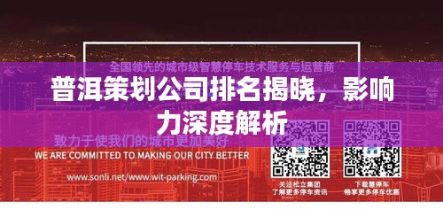 普洱策划公司排名揭晓，影响力深度解析