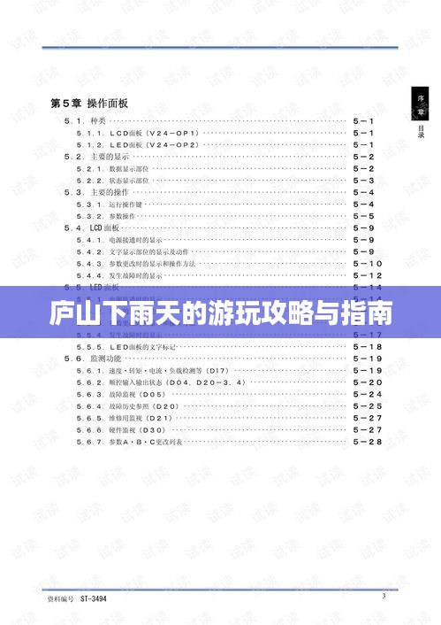 庐山下雨天的游玩攻略与指南