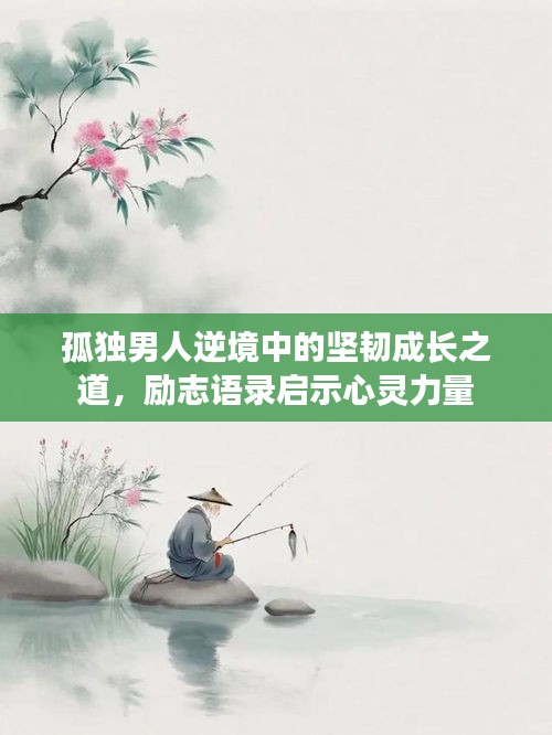 孤独男人逆境中的坚韧成长之道，励志语录启示心灵力量