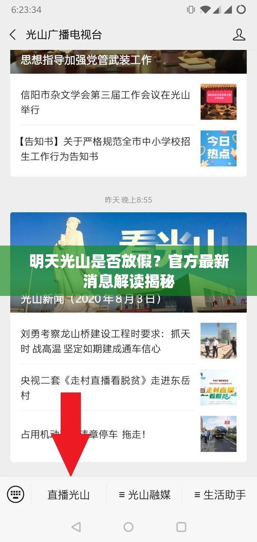 明天光山是否放假？官方最新消息解读揭秘