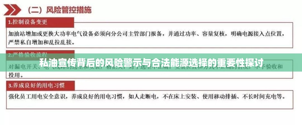 私油宣传背后的风险警示与合法能源选择的重要性探讨