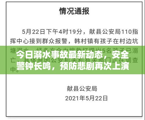 今日溺水事故最新动态，安全警钟长鸣，预防悲剧再次上演