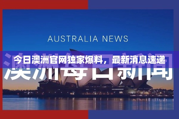 今日澳洲官网独家爆料，最新消息速递