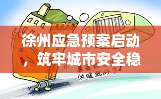 徐州应急预案启动，筑牢城市安全稳定防线