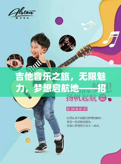 吉他音乐之旅，无限魅力，梦想启航地——招生培训火热开启