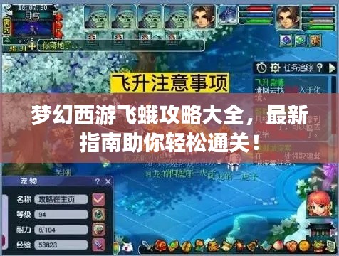 梦幻西游飞蛾攻略大全，最新指南助你轻松通关！