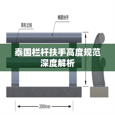 泰国栏杆扶手高度规范深度解析