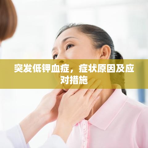 突发低钾血症，症状原因及应对措施