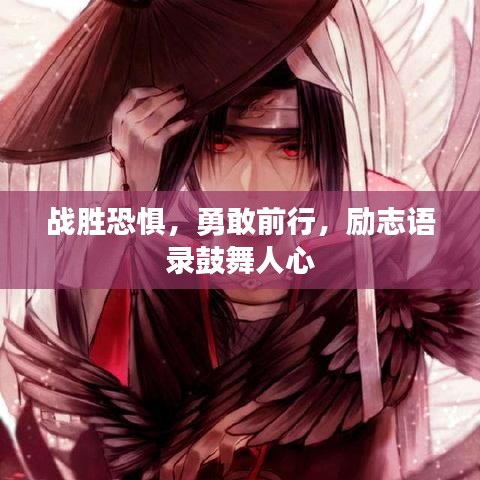 战胜恐惧，勇敢前行，励志语录鼓舞人心