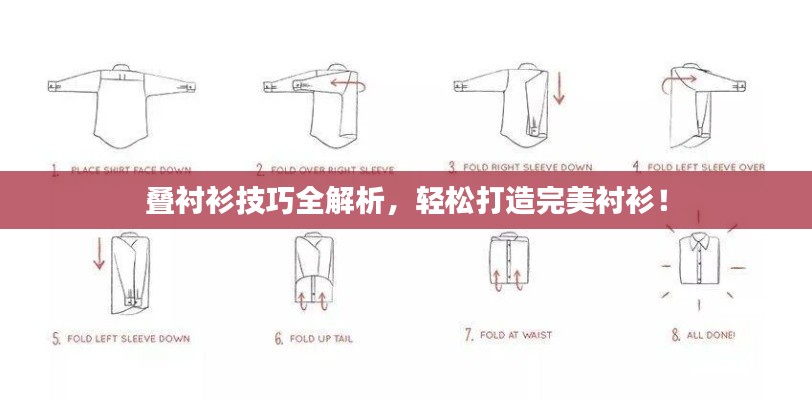叠衬衫技巧全解析，轻松打造完美衬衫！