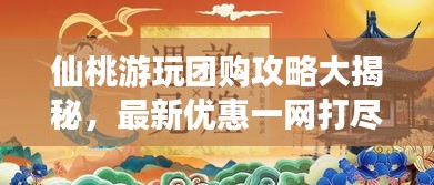 仙桃游玩团购攻略大揭秘，最新优惠一网打尽！