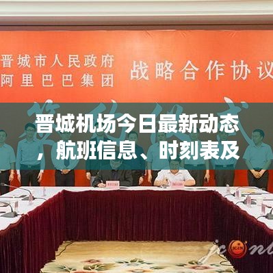 晋城机场今日最新动态，航班信息、时刻表及更多更新内容揭秘！