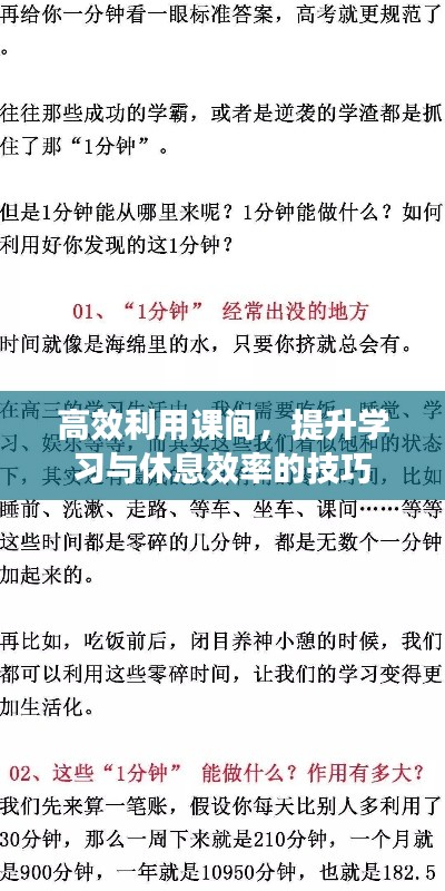 高效利用课间，提升学习与休息效率的技巧