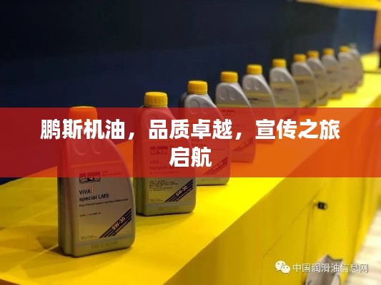鹏斯机油，品质卓越，宣传之旅启航