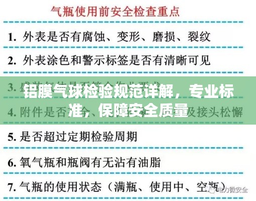 铝膜气球检验规范详解，专业标准，保障安全质量