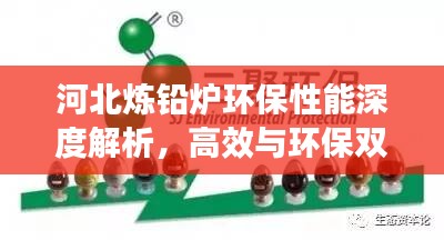 河北炼铅炉环保性能深度解析，高效与环保双赢之道