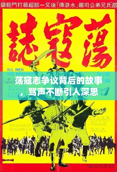 荡寇志争议背后的故事，骂声不断引人深思