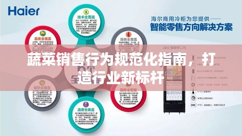蔬菜销售行为规范化指南，打造行业新标杆