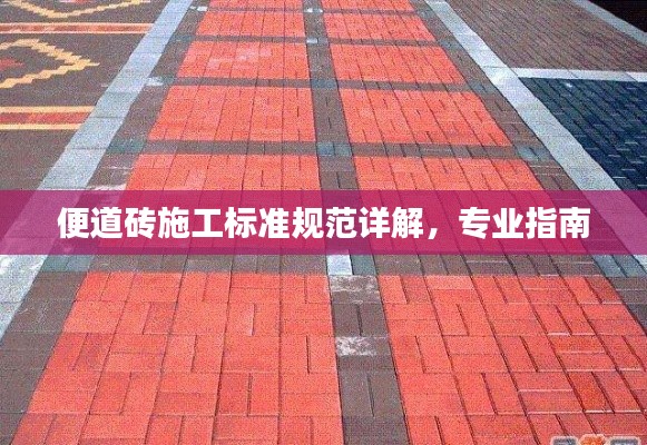 便道砖施工标准规范详解，专业指南