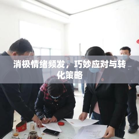 消极情绪频发，巧妙应对与转化策略